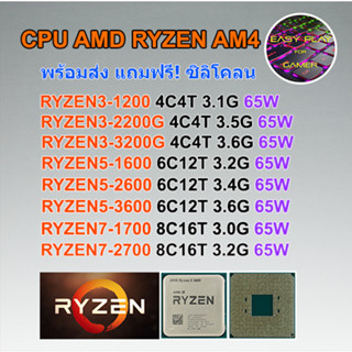 ⚡️ CPU AMD RYZEN 3 1200 / RYZEN 5 1600 / RYZEN 7 1700 SOCKET AM4 ฟรีซิลิโคน1ซอง