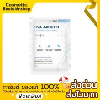 Anelaa Hya arbutin Mask ของแท้100% (Reseller)