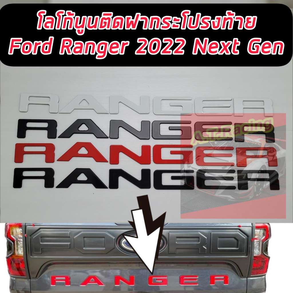 โลโก้ท้ายกระบะ FORD RANGER NEXT GEN 22 23 24 25 โลโก้นูน ติดท้ายกระบะมีมิติ ดุดัน ไม่เกรงใจใคร