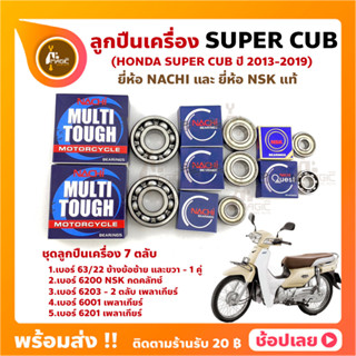 ลูกปืนเครื่อง Super cub ปี 2013-2019 HONDA ชุด 7 ตลับ ยี่ห้อ NACHI และ NSK แท้