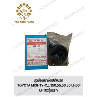 ชุดซ่อมยางดิสก์เบรค TOYOTA MIGHTY-X,LN50,55,56,85,LH60, LH112รุ่นแรก