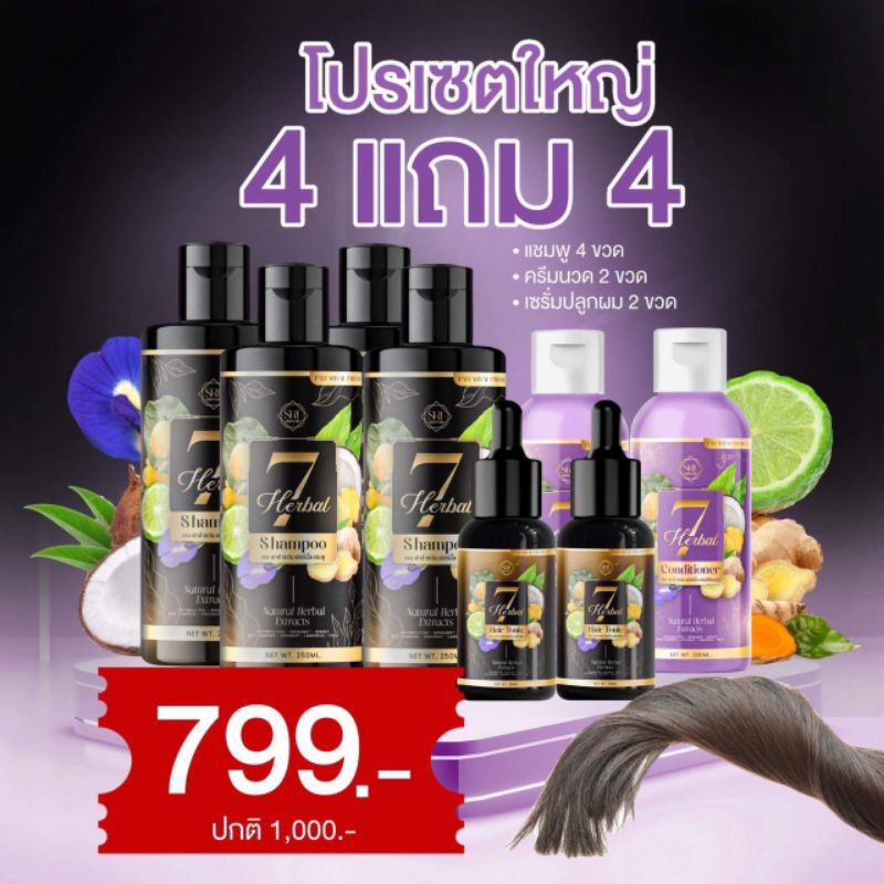 แชมพู7Herbs ปลูกผมดกลดผมร่วง บำรุงผมสวยสุขภาพดี เซทขายดี