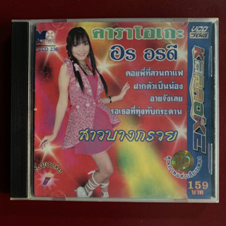 VCD อร อรดี ชุด สาวบางกรวย