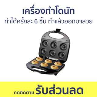 เครื่องทำโดนัท Sokany ทำได้ครั้งละ 6 ชิ้น ทำแล้วโดนัทออกมาสวย - เครื่องทำโดนัทจิ๋ว เตาโดนัทจิ๋ว เครื่องทำขนมโดนัท