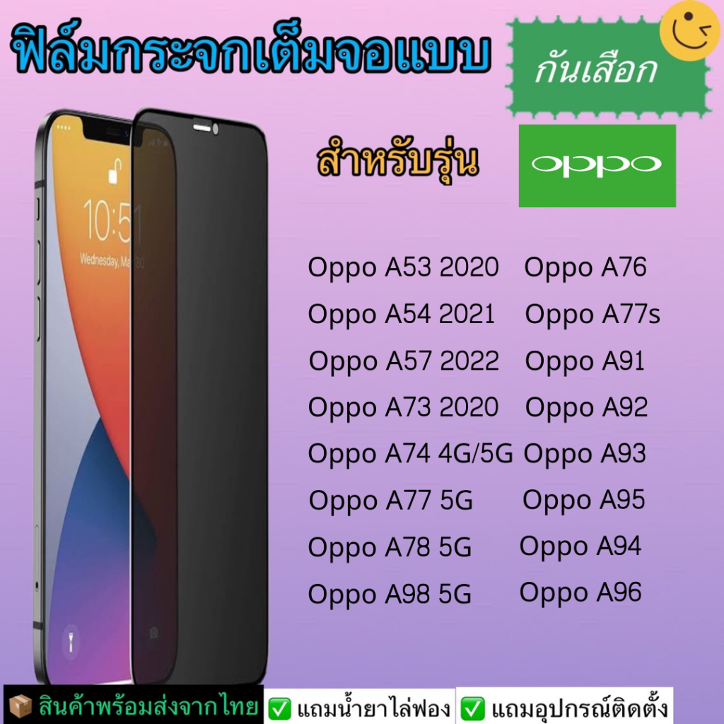 ฟิล์มกระจกเต็มจอแบบกันเสือก Oppo  A53 2020, A54 2021, A57 2022, A73, A74 4G, A76,A77s,A77,A78 5G,A91,A92,A93,A94,A95,A96