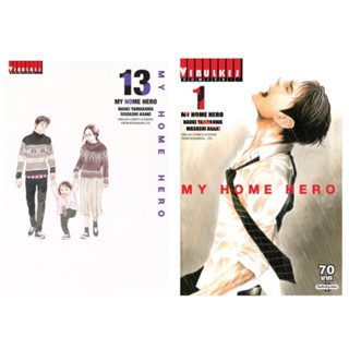 (ยกชุด 13 เล่ม)my home hero 1-13 ใหม่ มือหนึ่ง