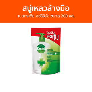 🔥แพ็ค3🔥 สบู่เหลวล้างมือ Dettol แบบถุงเติม ออริจินัล ขนาด 200 มล. - โฟมล้างมือ โฟมล้างมือเดทตอล สบู่โฟมล้างมือ