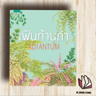 หนังสือใหม่ในซีล เฟินก้านดำ ADIANTUMผู้เขียน: ภัทรา แสงดานุชสำนักพิมพ์: บ้านและสวนหมวดหมู่: บ้านและสวน , บ้านและสวน