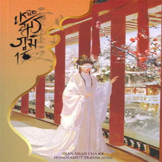 เหนือสมรภูมิ  [3 เล่ม] ผู้เขียน: Qian Shan Cha Ke