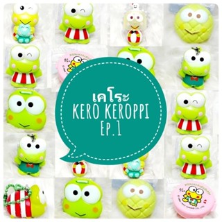 *พร้อมส่ง* ตุ๊กตา โมเดล ฟิกเกอร์ กาชาปอง  Keroppi Keroro เคโระ ชุดที่ 1  งานญี่ปุ่นแท้