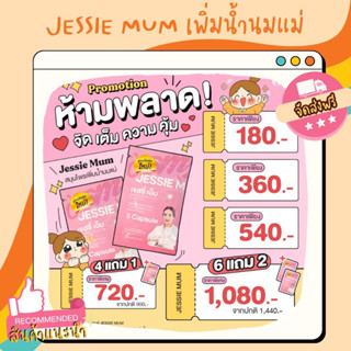 🔥 (ส่งเร็ว ส่งฟรี) Jessie Mum เจสซี่มัม ขนาดทดลอง อาหารเสริมกระตุ้นน้ำนม กู้น้ำนม คุณแม่ (S022)