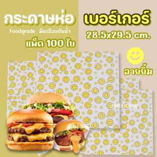 กระดาษห่อเบอร์เกอร์ กระดาษไข กระดาษรองขนม กระดาษห่อขนมเบเกอรี่ 28.5*29.5cm. แพ็ค 100 ใบ