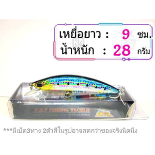 เหยื่อปลอม ยาว9เซน น้ำหนัก28กรัม