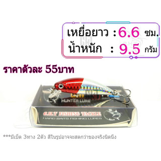 เหยื่อปลอม ทรงปลั้ก ยาว 6.6ซม. น้ำหนัก 9.5กรัม