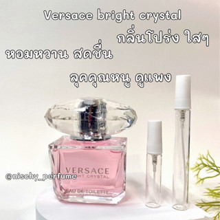 น้ำหอมแบ่งขาย Versace bright crystal EDT