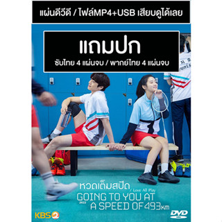 ดีวีดี / USB ซีรี่ย์เกาหลี Going To You At a Speed of 493 km หวดเต็มสปีด (2022) ซับไทย/พากย์ไทย (แถมปก)