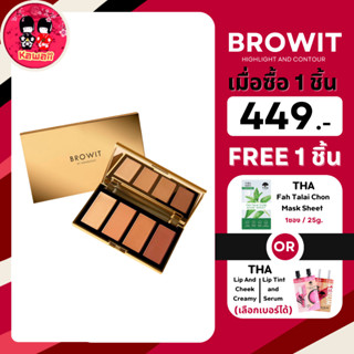 (1แถม1) Browit Highlight And Contour ไฮไลท์ &amp; คอนทัวร์โปรพาเลท4สี (3.5g x 4ช่อง)