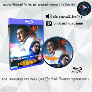 Bluray เรื่อง The Roundup No Way Out บู๊ระห่ําล่าล้างนรก ทุบนรกแตก (เสียงเกาหลี+เสียงไทยโรง+ซับไทย)