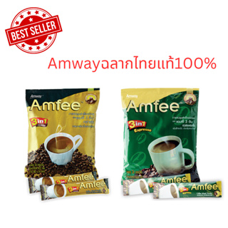 Amwayฉลากไทย100%แอมฟี่ กาแฟปรุงสำเร็จชนิดผงตราแอมฟี่ 3 อิน 1 มีให้เลือก 2 รสชาด คลาสลิก และ  เอสเพรสโซ