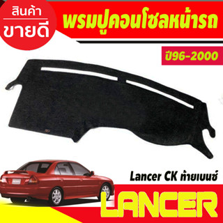 พรมปูคอนโซลหน้ารถ Mitsubishi Lancer CK ท้ายเบนซ์ ปี 1996,1997,1998,1999,2000