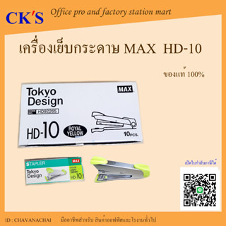 เครื่องเย็บกระดาษ HD-10 (จำนวน 1 อัน) ของแท้ 100% แม็กซ์ MAX เบอร์ 10 แมกซ์เย็บกระดาษ เครื่องเย็บmax ที่เย็บกระดาษ max เ