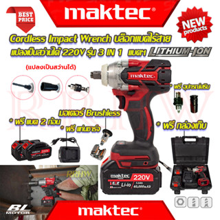 💥 MAKTEC Cordless Impact Wrench บล็อกไร้สาย 220V บล็อกไฟฟ้าไร้สาย บล็อกแบต (แปลงเป็นสว่านได้) รุ่น MT-0021 (งานเทียบ) 💥