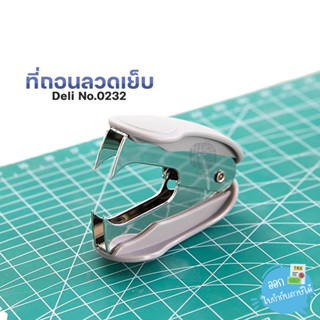 ที่ถอนลวดเย็บกระดาษ Deli ขนาด 57x28x33มม. รุ่น 0232 Staple Remover