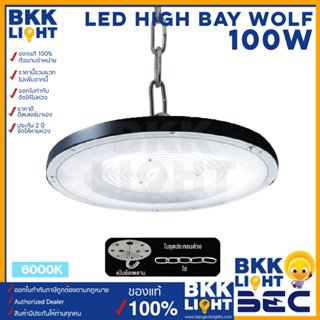 (ใหม่ประกัน 2ปี) BEC โคมไฟไฮเบย์ LED High Bay WOLF ขนาด 100W แสง 6500K ขาว รับประกัน 2ปี ใช้ได้กับ โคมไฟโกดัง โคมไฟโรงงาน โคมไฟคลังสินค้า โคมไฟที่เก็บสต็อก ไฟฝ้าสูง โคมไฟโรงรถ โคมไฟสำนักงาน