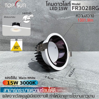 โคมดาวไลท์ LED 15W ฝังแบบกลม รุ่น FR3028RG TOPSUN