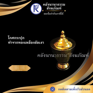 ✨  โกศกระปุก ทำจากทองเหลืองขัดเงา No.1-7 (ใบ) | คลังนานาธรรม สังฆภัณฑ์