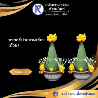 ✨ บายศรีปากชามเขียว (ถ้วย) ใหญ๋ /บายศรี/เบ็ง/พานดอกไม้/พานขอขมา 34100219 | คลังนานาธรรม สังฆภัณฑ์