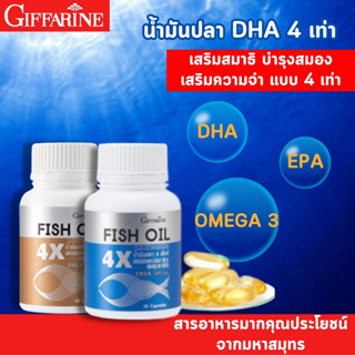 กิฟฟารีน น้ำมันปลา 4 เอ็กซ์ น้ำมันปลา 1000 mg โอเมก้า-3 และน้ำมันปลาทะเลเข้มข้น น้ำมันปลา Fish Oil บำรุงสมอง