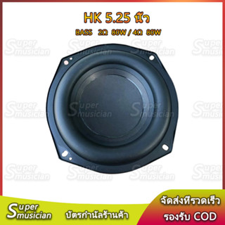 HK 5.25 นิ้ว ลําโพงซับวูฟเฟอร์ 5.25 นิ้ว 2Ω 80 W ดอกลําโพง 5.25 นิ้ว ดอก 5.25 นิ้ว ซับวูฟเฟอร์ 4Ω 80 W subwoofer