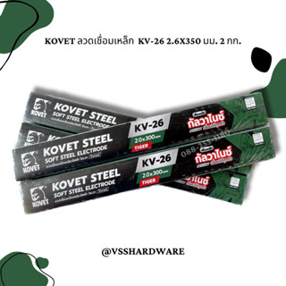 KOVET STEEL KV-26 ลวดเชื่อมกัลวาไนซ์ 2.0*300mm 1kg.