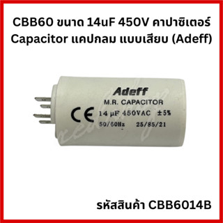 CBB60 ขนาด 14uF 450V คาปาซิเตอร์ Capacitor แคปกลม แบบเสียบ (Adeff) CBB6014B