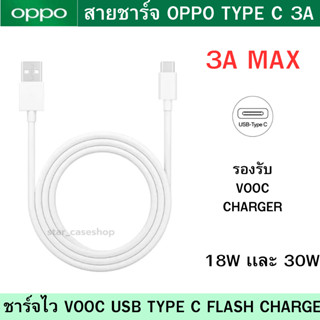 สายชาร์จเเท้ 100% OPPO สายชาร์จ รองรับ ชาร์จไว VOOC USB Type C Flash Charge สำหรับ 18W 30W Reno 1Reno 2 Reno3 และอีกหลาย