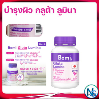 กลูต้า บำรุงผิว เผยผิวดูขาวสว่าง Bomi Gluta Lumina 30 capsules