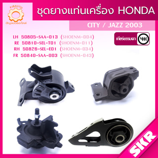 SKR ยางแท่นเครื่อง , ยางแท่นเกียร์ HONDA CITY JAZZ (GD) L15A A/T, M/T ปี 2003-2007 แบรนด์ SKR สินค้านำเข้าจาก JAPAN