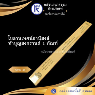 ✨ ใบลานเทศน์อานิสงส์ทำบุญสงกรานต์ 1 กัณฑ์ 79000444  (คัมภีร์/เทศน์/ถวาย/ทำบุญ/คลังนานาธรรม) | คลังนานาธรรม สังฆภัณฑ์