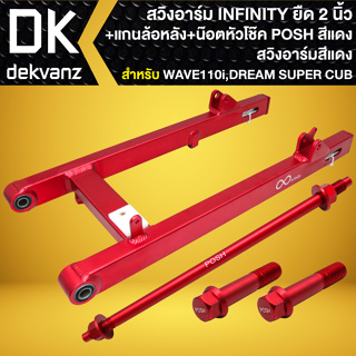 สวิงอาร์ม WAVE-110i,DREAM SUPER CUP ยืด2นิ้ว INFINITY *สีแดง* +แกนล้อหลัง POSH สีแดง 1อัน +น๊อตหัวโช๊ค POSH สีแดง 2ตัว