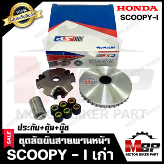 ล้อขับสายพาน-หน้า สำหรับ HONDA SCOOPY-i - ฮอนด้า สกูปปี้ไอ --(เก่า รุ่นปี2009-2012)-- (ประกับ+ตุ้มน้ำหนัก+บู๊ช)