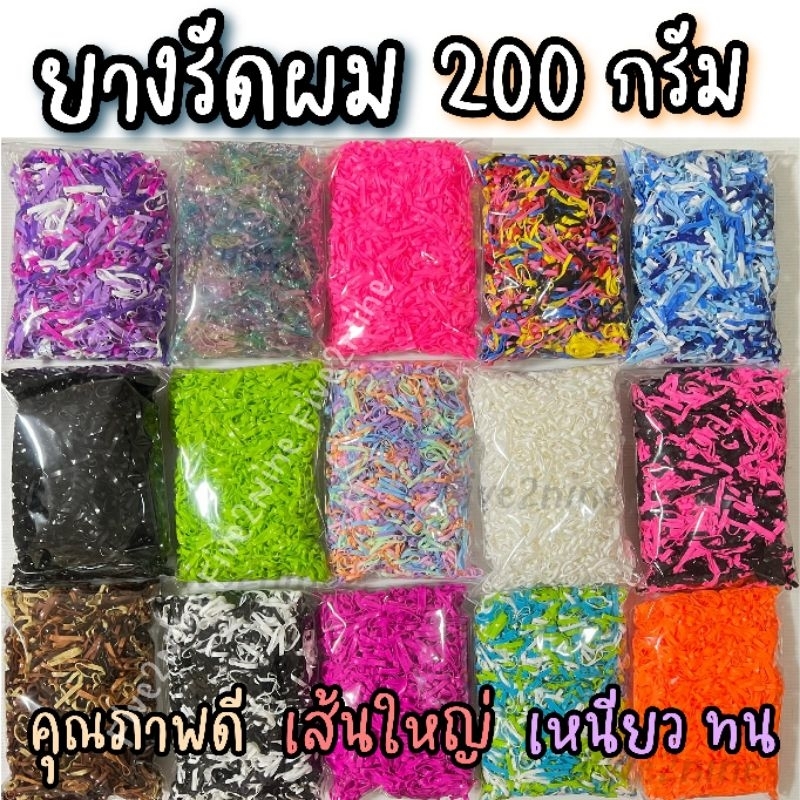 ยางมัดผมคุณภาพดี เส้นใหญ่ เหนียว ทน 200 กรัม หนังยางรัดผม