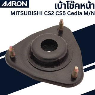 เบ้าโช๊คหน้า MITSUBISHI CS2 CS5 Cedia M/N เบอร์สินค้าMR455018 SM.MI.5018 ยี่ห้อ AARON ราคาต่อชิ้น