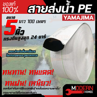 YAMAJIMA สายส่งน้ำ PE รุ่น สีขาว SUPER ขนาด 5 นิ้ว 100 เมตร รับแรงดันได้ 24บาร์ สายส่งน้ำ สายผ้าใบ สายพีอี