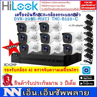 ชุดกล้องHilook รุ่นTHC-B120-C(2MP) 8 ตัว + เครื่องบันทึก 8CHรุ่นDVR-208G-M1(C)+อะแด๊ปเตอร์*ไม่ใช่กล้องWIFI