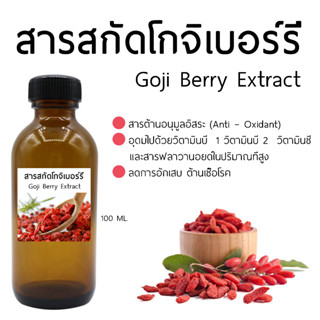 สารสกัดจากโกจิเบอร์รี่ Goji Berry Extract 100 Ml