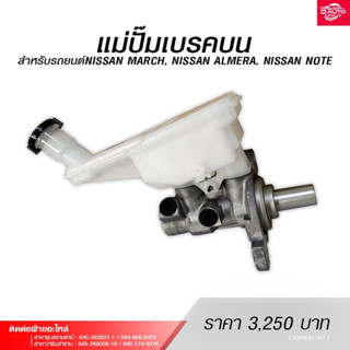 แม่ปั๊มเบรคบน สำหรับรถยนต์NISSAN MARCH,NISSAN ALMERA,NISSAN NOTE