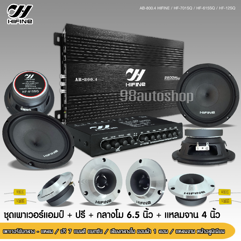 98autoshopHifine ชุดอัปเกรด10ชิ้น ลำโพงเสียงกลาง6.5นิ้ว ปรีแอมป์ 7 แบนด์ แยกซับ เพาเวอร์แอมป์ AB4CH 