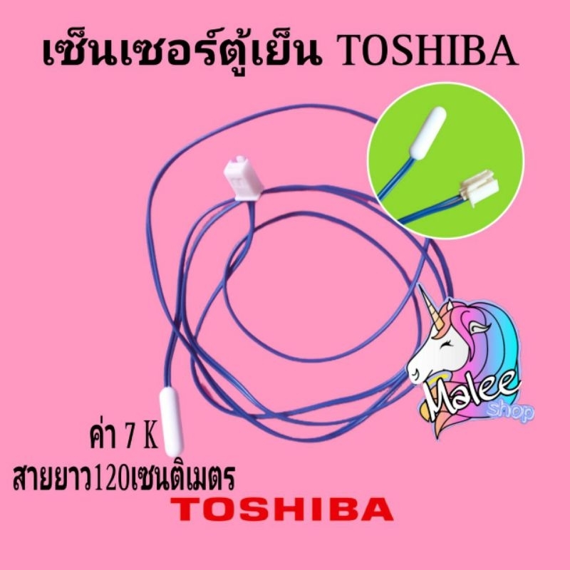 เซนเซอร์ตู้เย็นโตชิบา toshiba ค่า7.5k ยาว 1.2เมตร