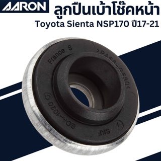 ลูกปืนเบ้าโช๊ค หน้า Toyota Sienta NSP170 ปี17-21 เบอร์สินค้าเเท้ 48619-0D011 ยี่ห้อ AARON ราคาต่อชิ้น  SB.TT.D011